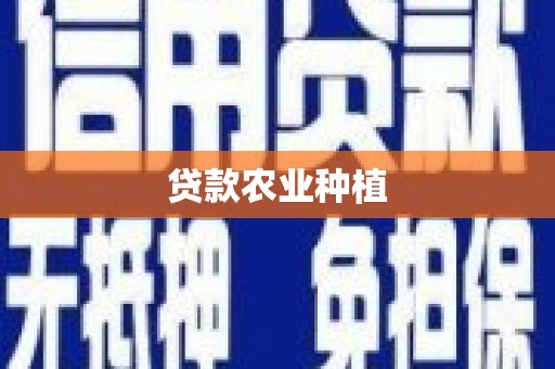 特克斯贷款农业种植