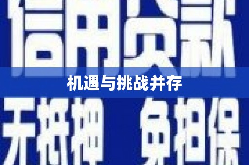 特克斯机遇与挑战并存
