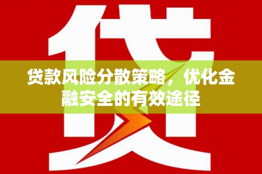 特克斯贷款风险分散策略，优化金融安全的有效途径