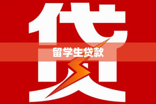 特克斯留学生贷款