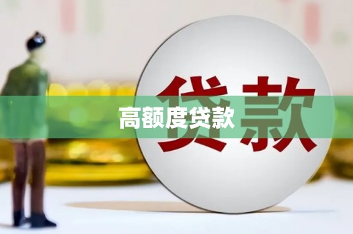 特克斯高额度贷款