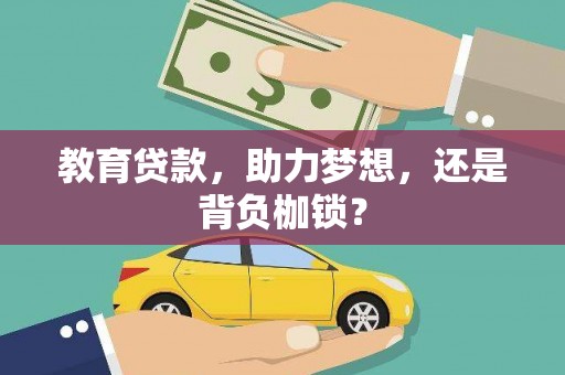 特克斯教育贷款，助力梦想，还是背负枷锁？