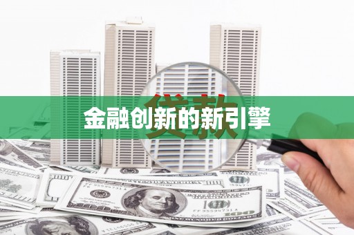 特克斯金融创新的新引擎