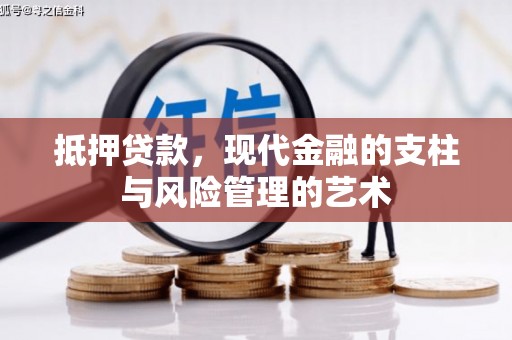 特克斯抵押贷款，现代金融的支柱与风险管理的艺术