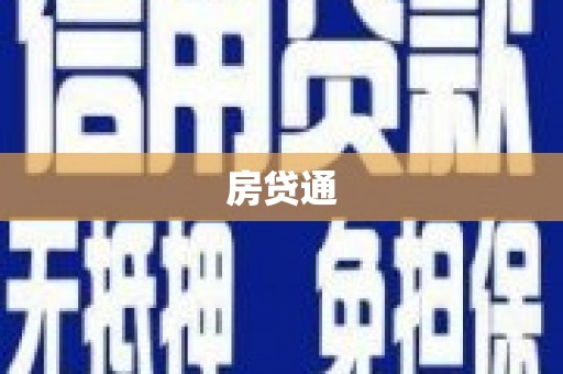 特克斯房贷通