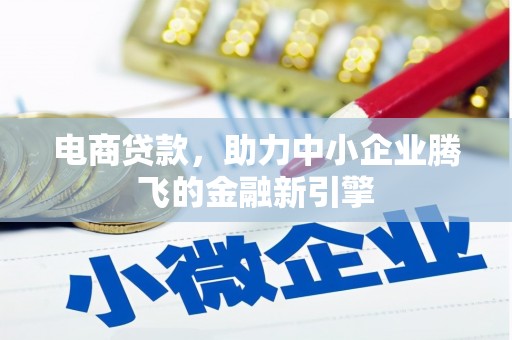 特克斯电商贷款，助力中小企业腾飞的金融新引擎
