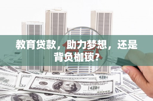 特克斯教育贷款，助力梦想，还是背负枷锁？