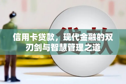 特克斯信用卡贷款，现代金融的双刃剑与智慧管理之道