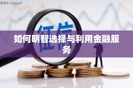 特克斯如何明智选择与利用金融服务