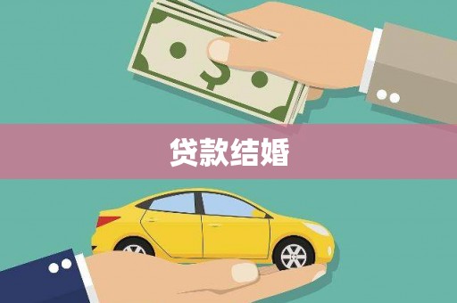 特克斯贷款结婚