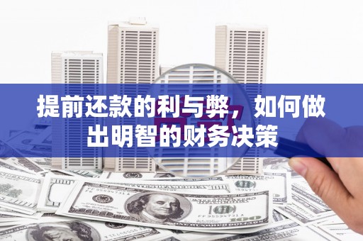 特克斯提前还款的利与弊，如何做出明智的财务决策