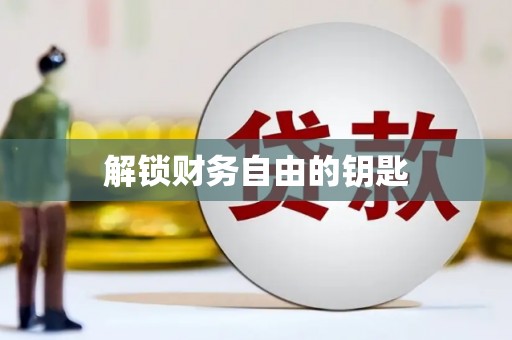 特克斯解锁财务自由的钥匙