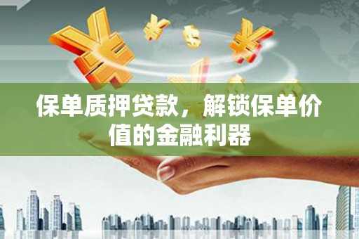 特克斯保单质押贷款，解锁保单价值的金融利器