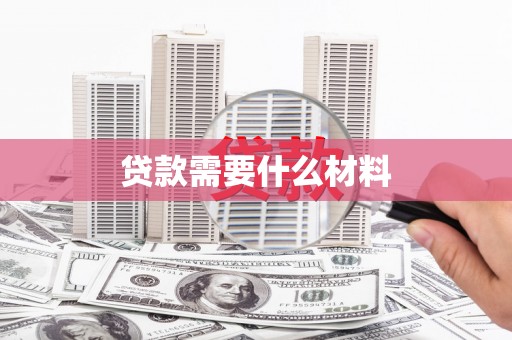 特克斯贷款需要什么材料