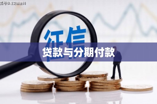 特克斯贷款与分期付款