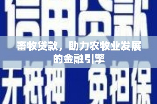 特克斯畜牧贷款，助力农牧业发展的金融引擎