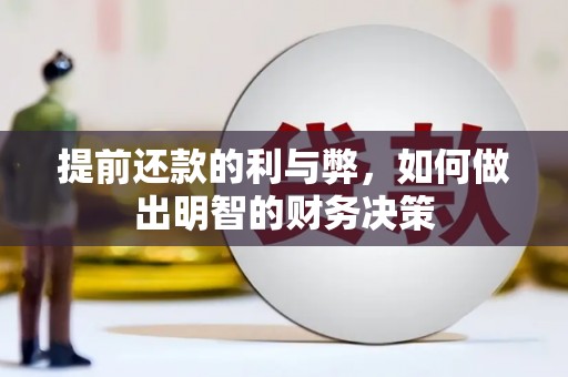 特克斯提前还款的利与弊，如何做出明智的财务决策
