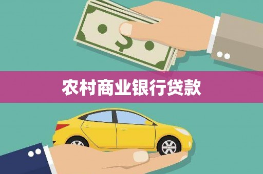 特克斯农村商业银行贷款