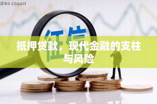 特克斯抵押贷款，现代金融的支柱与风险