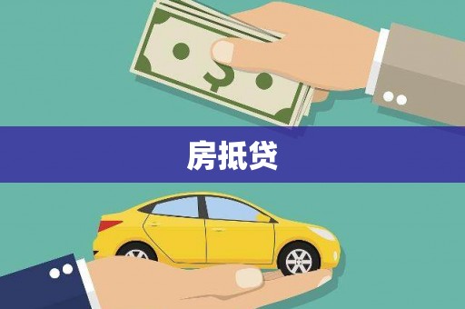 特克斯房抵贷