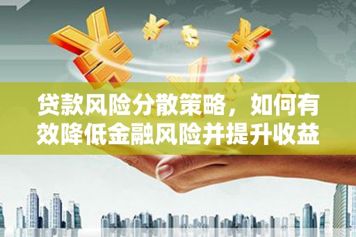特克斯贷款风险分散策略，如何有效降低金融风险并提升收益
