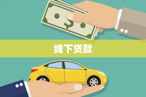 特克斯线下贷款