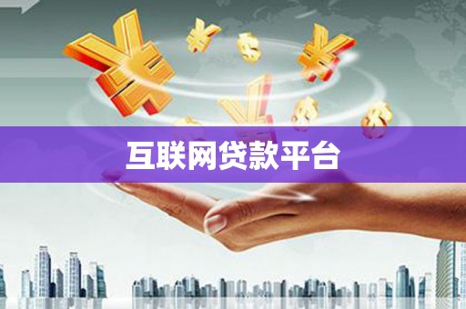 特克斯互联网贷款平台