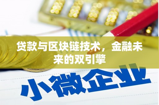特克斯贷款与区块链技术，金融未来的双引擎
