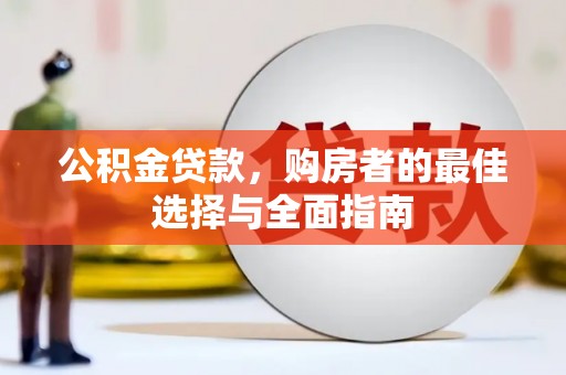 特克斯公积金贷款，购房者的最佳选择与全面指南