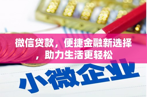 特克斯微信贷款，便捷金融新选择，助力生活更轻松