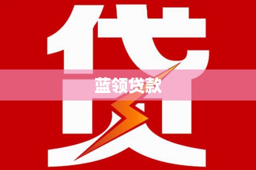 特克斯蓝领贷款