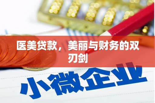 特克斯医美贷款，美丽与财务的双刃剑