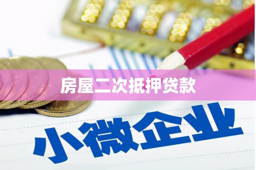 特克斯房屋二次抵押贷款