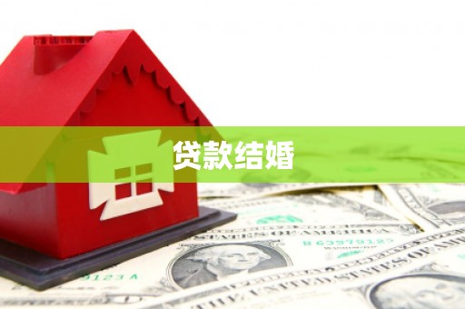 特克斯贷款结婚