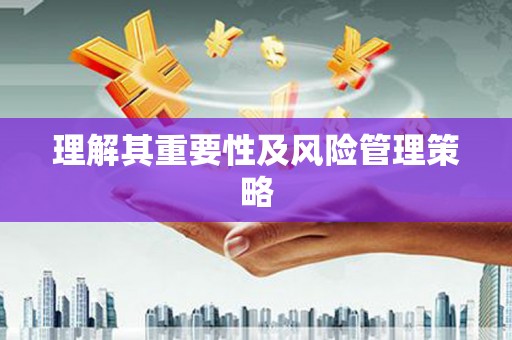 特克斯理解其重要性及风险管理策略