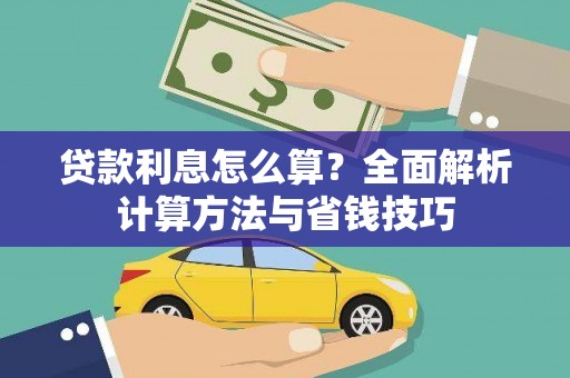 特克斯贷款利息怎么算？全面解析计算方法与省钱技巧