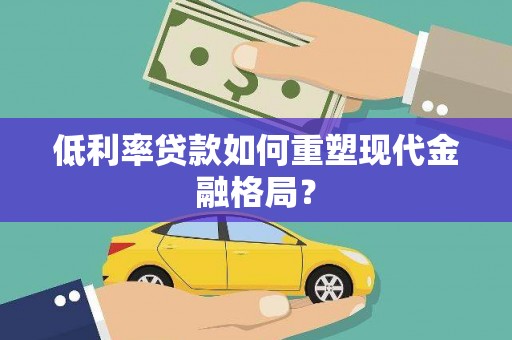 特克斯低利率贷款如何重塑现代金融格局？