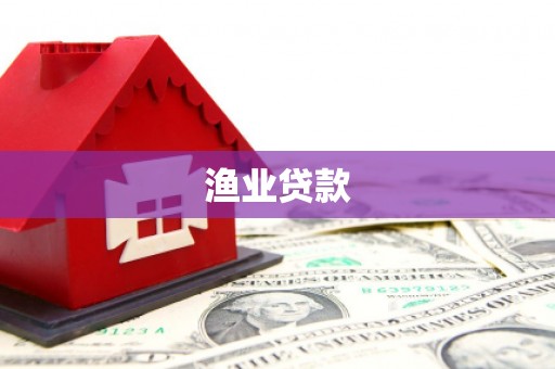特克斯渔业贷款