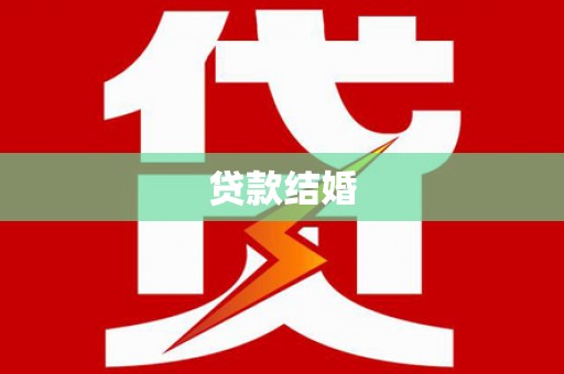 特克斯贷款结婚