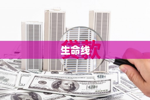 特克斯生命线