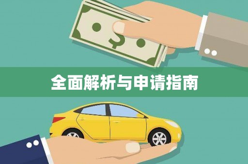 特克斯全面解析与申请指南