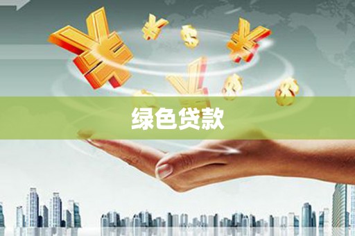 特克斯绿色贷款