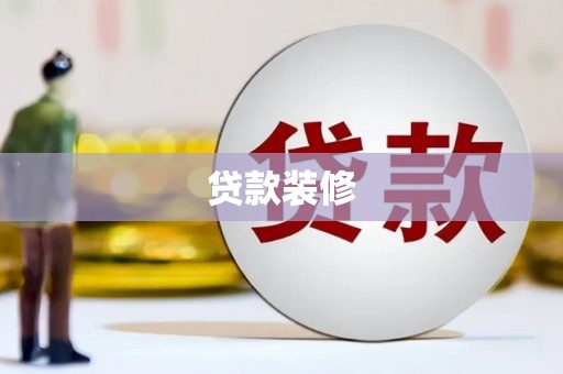 特克斯贷款装修