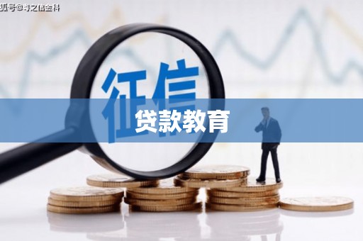 特克斯贷款教育