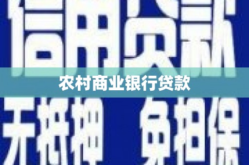 特克斯农村商业银行贷款