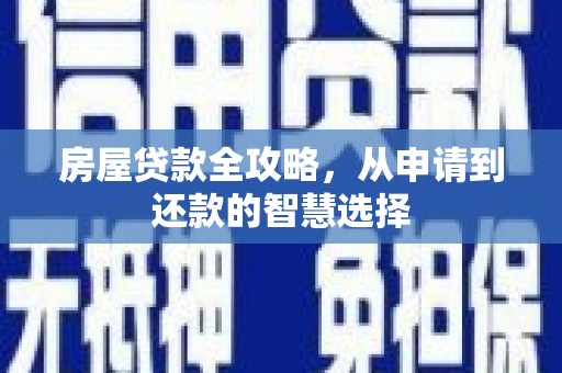 特克斯房屋贷款全攻略，从申请到还款的智慧选择