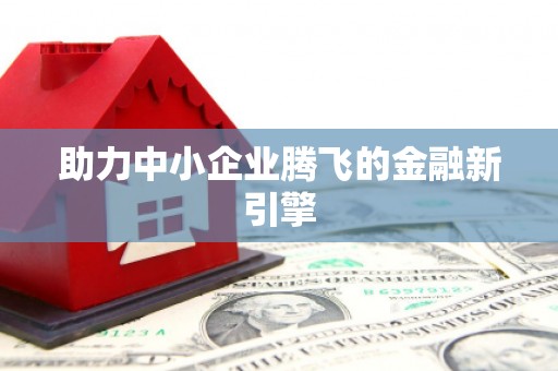 特克斯助力中小企业腾飞的金融新引擎