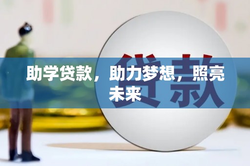 特克斯助学贷款，助力梦想，照亮未来