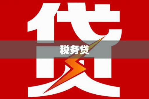 特克斯税务贷
