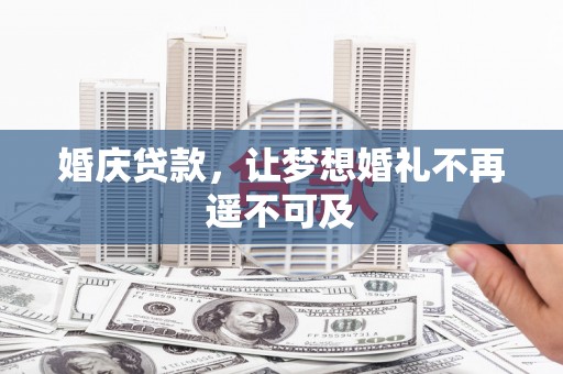 特克斯婚庆贷款，让梦想婚礼不再遥不可及